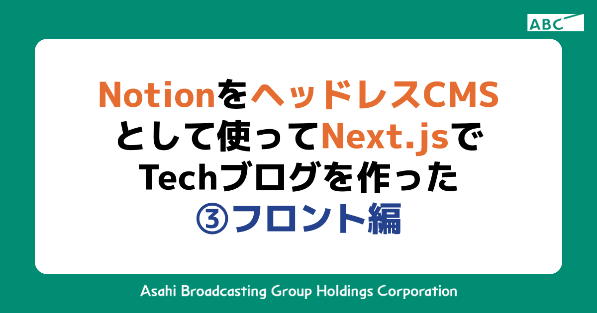 NotionをヘッドレスCMSとして使ってNext.jsでTechブログを作った ③フロント編