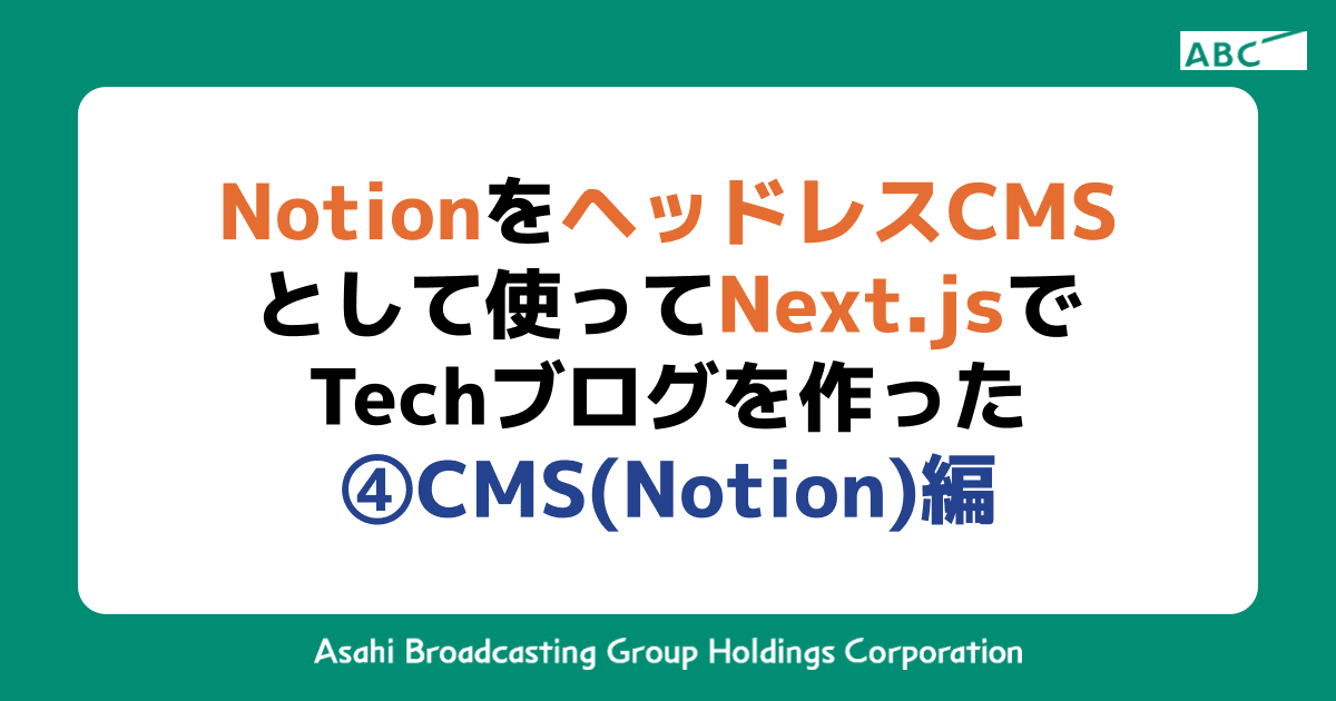 NotionをヘッドレスCMSとして使ってNext.jsでTechブログを作った ④CMS(Notion)編