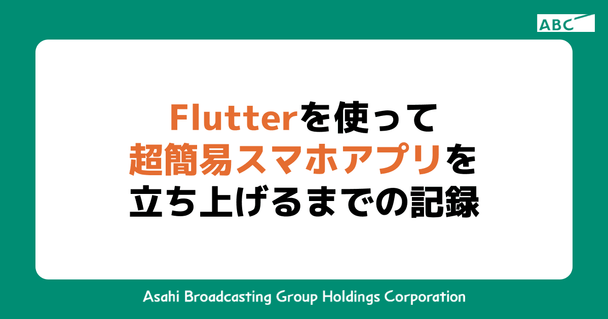 Flutterを使って超簡易スマホアプリを立ち上げるまでの記録