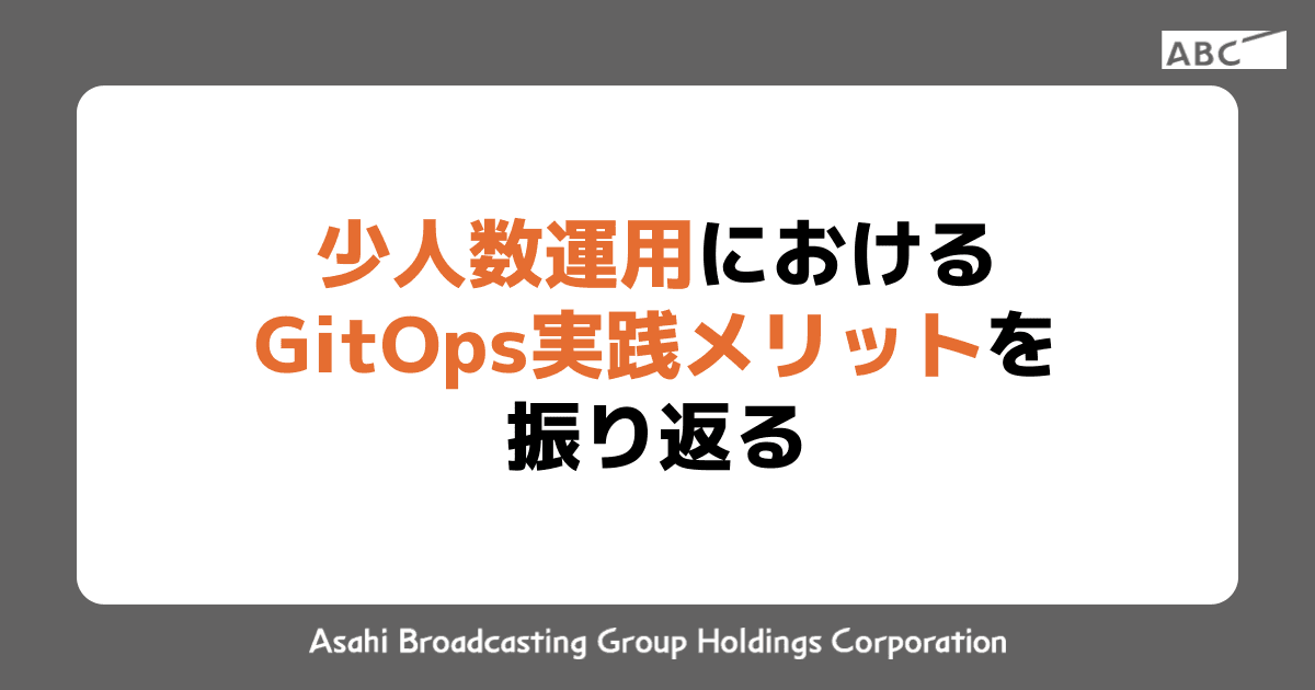 少人数運用におけるGitOps実践メリットを振り返る