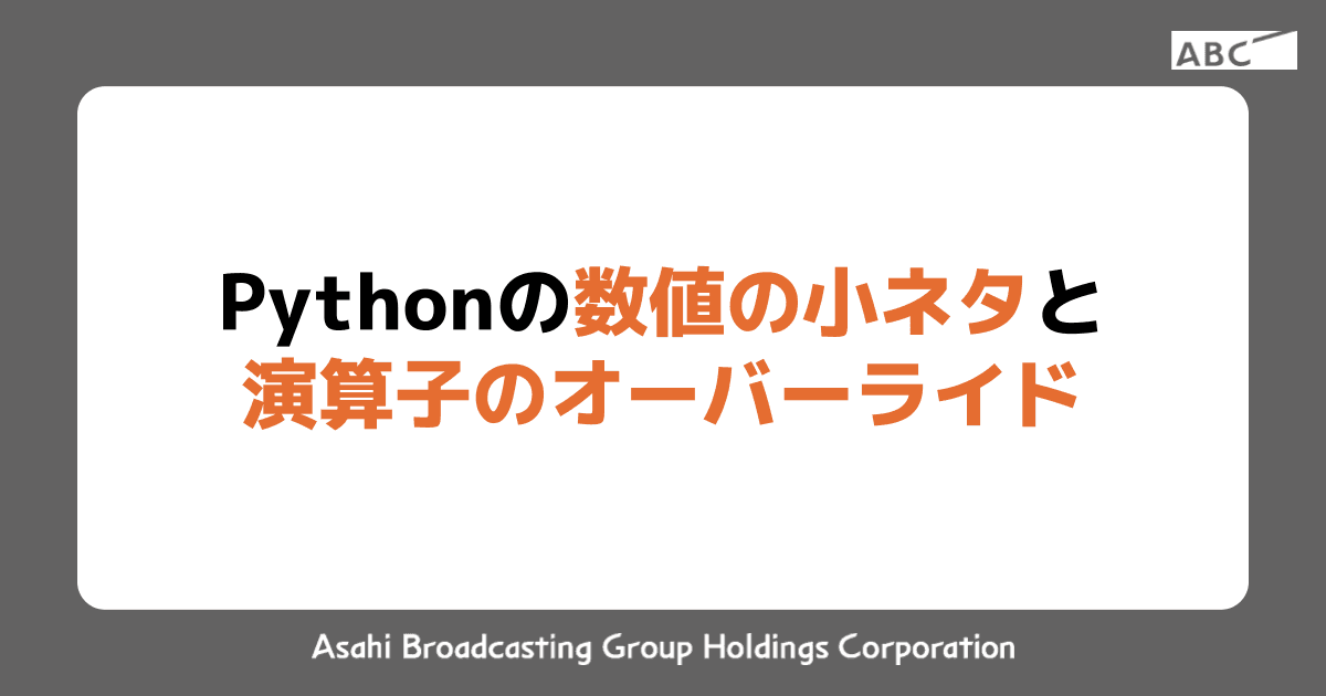 Pythonの数値の小ネタと演算子のオーバーライド