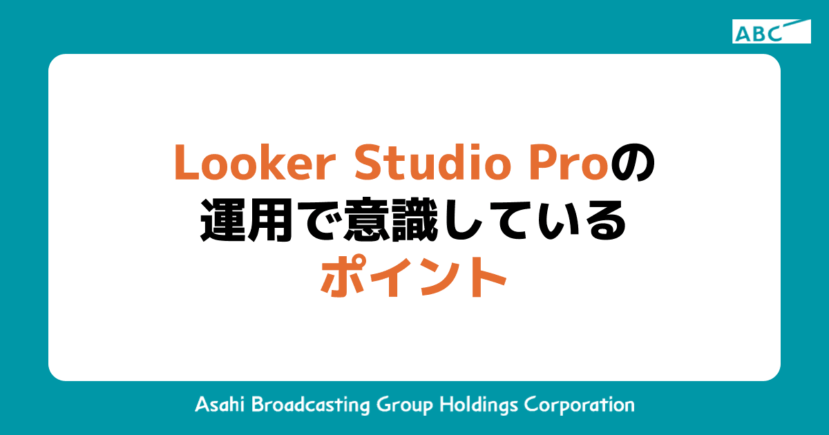 Looker Studio Proの運用で意識しているポイント